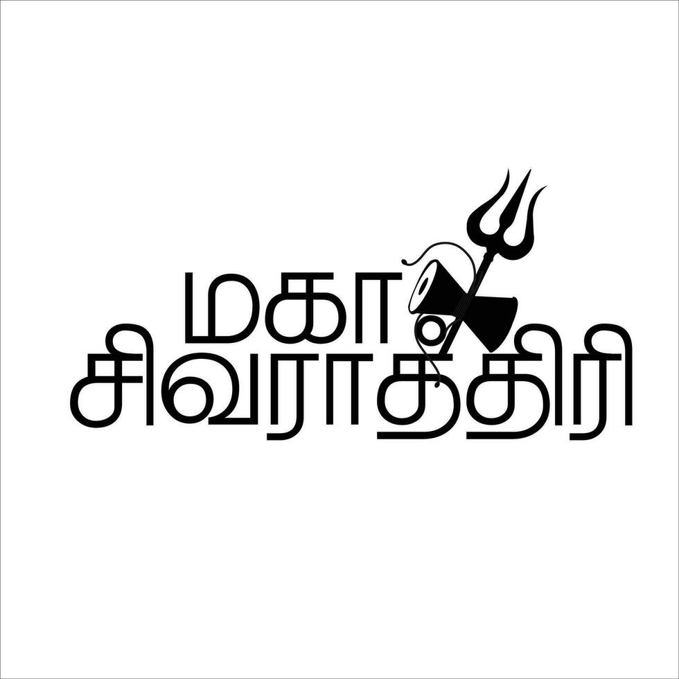 Indisch religieus festival gelukkig maha shivratri tekst typografie in tamil tekst schrijven maha shivratri in tamil tekst vector