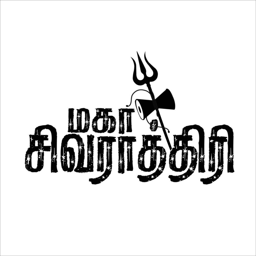 Indisch religieus festival gelukkig maha shivratri en mahashivratri vertalen tamil tekst - illustratie vector