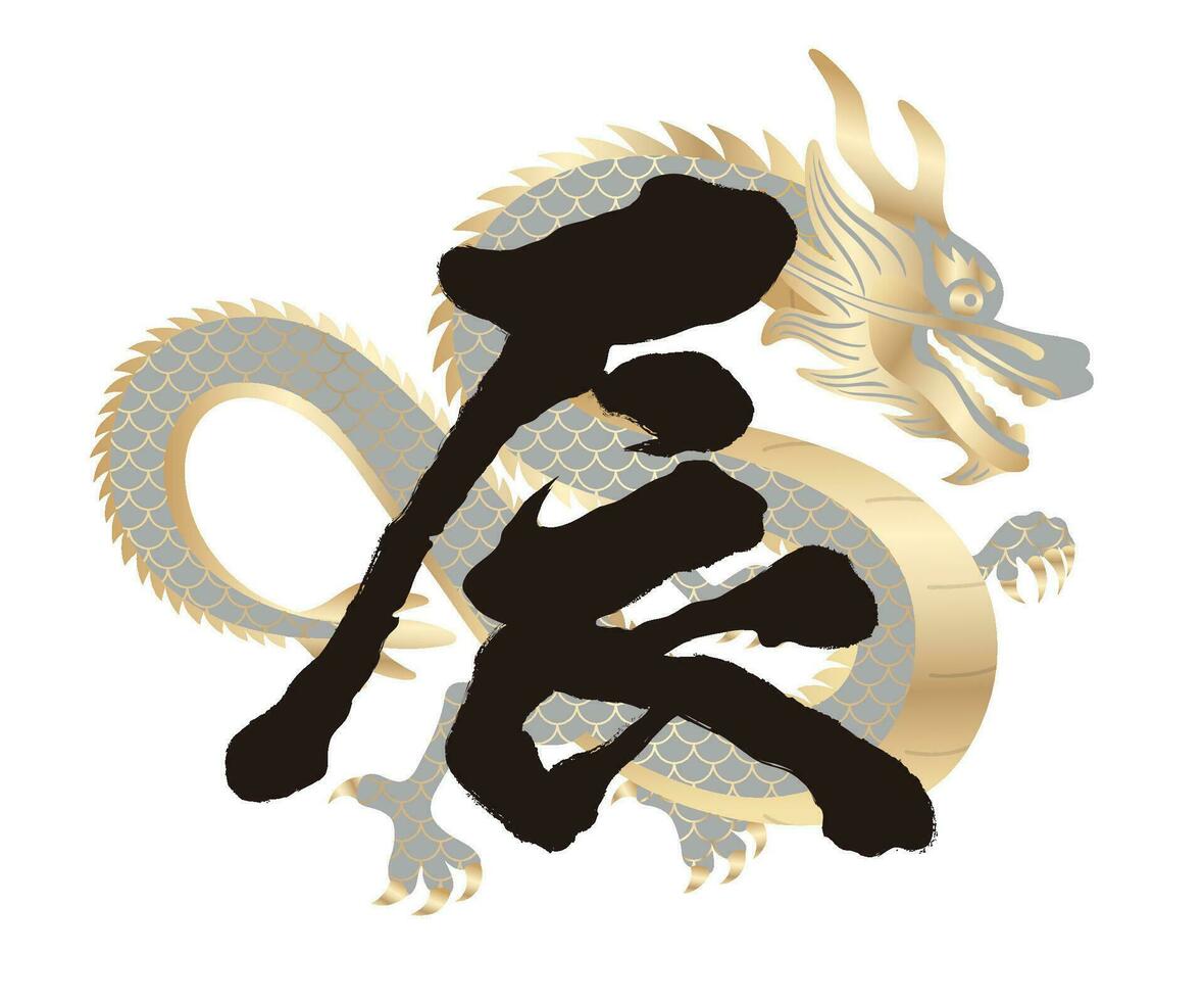 de jaar van de draak vector borstel kanji schoonschrift met draak illustratie. kanji tekst vertaling - de draak.