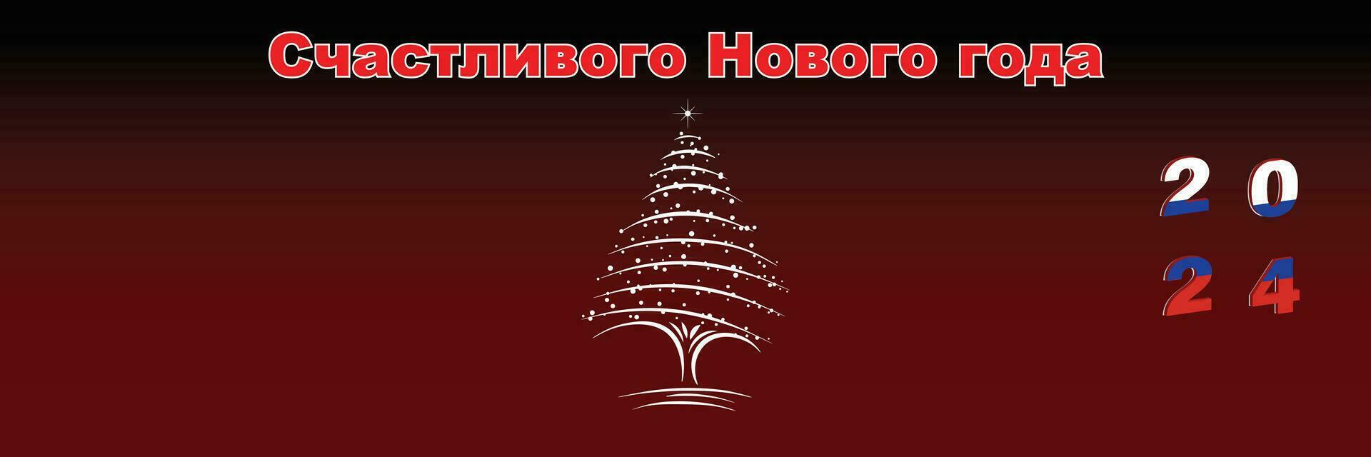vrolijk Kerstmis en gelukkig nieuw jaar web bladzijde omslag. Rusland vlag Aan de jaar 2024. vakantie ontwerp voor groet kaart, banier, viering poster, partij uitnodiging. vector illustratie.