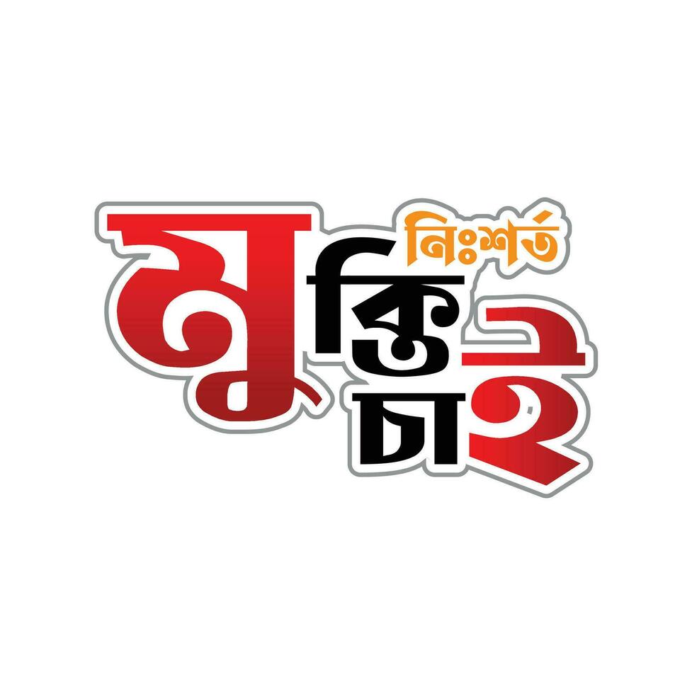 mukti cai bangla typografie en schoonschrift ontwerp Bengaals belettering vector