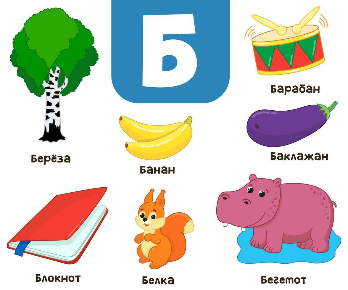 Russisch alfabet. geschreven in Russisch - berk, banaan, kladblok, nijlpaard, eekhoorn, aubergine, trommel vector