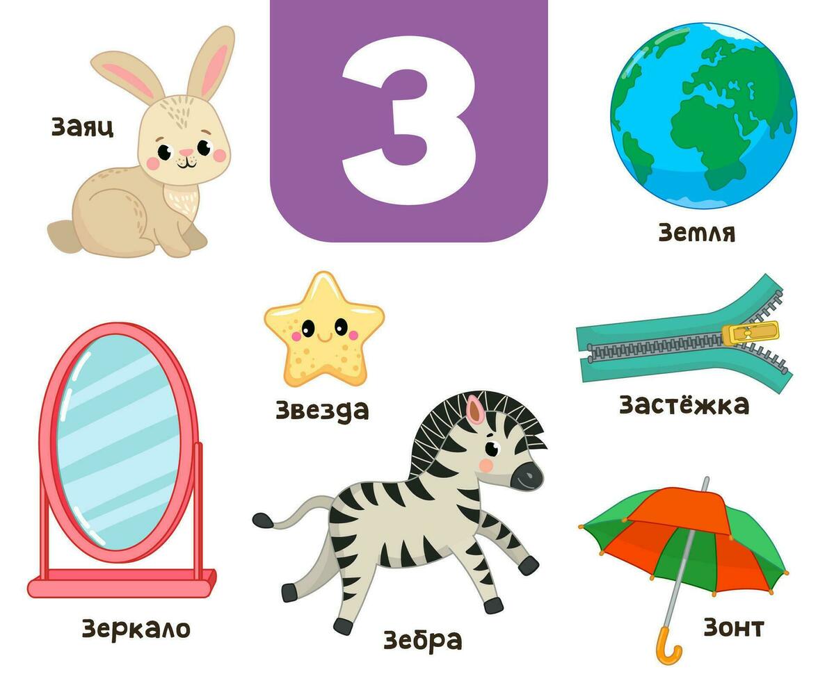 Russisch alfabet. geschreven in Russisch zebra, haas, ster, zebra, aarde, rits, paraplu vector
