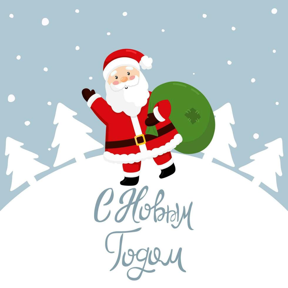 vector illustratie van schattig de kerstman claus geïsoleerd Aan blauw achtergrond. de kerstman claus draagt een zak van geschenken. de opschrift is in Russisch nieuw jaar. gelukkig vakantie groet kaart, spandoek.