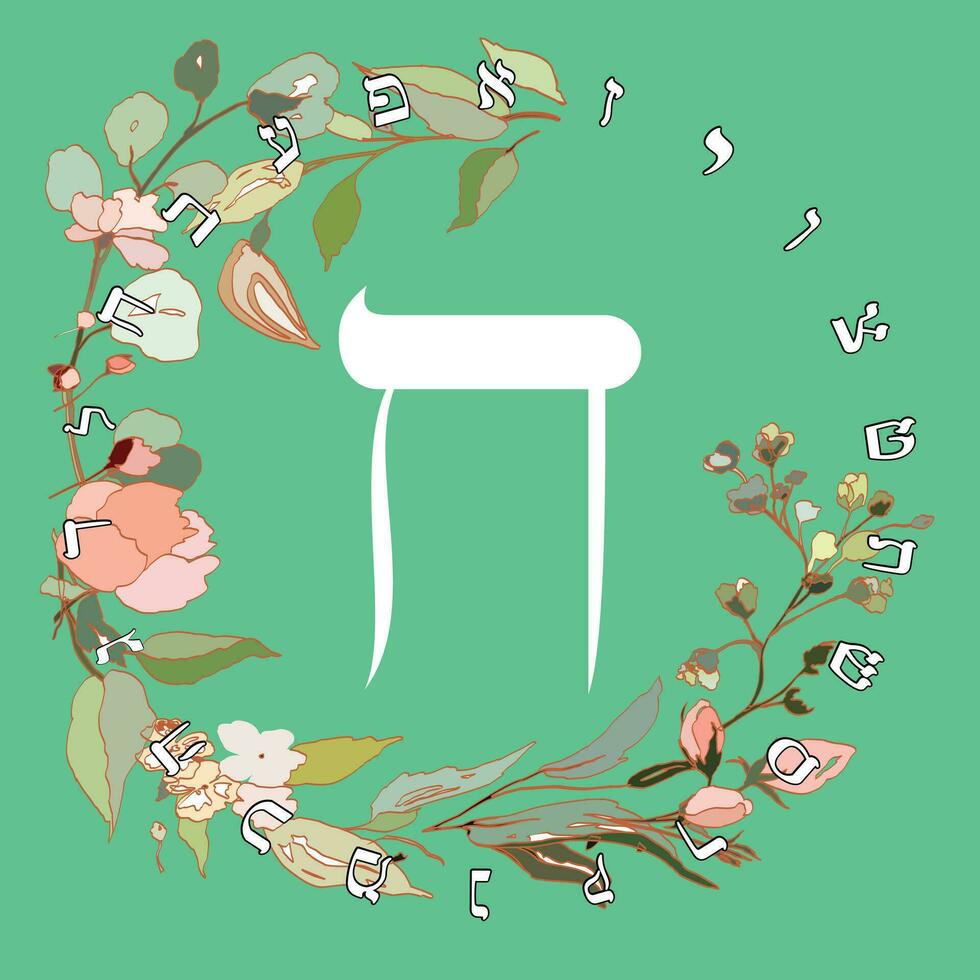 vector illustratie van de Hebreeuws alfabet met bloemen ontwerp. Hebreeuws brief gebeld cheth wit Aan groen achtergrond.