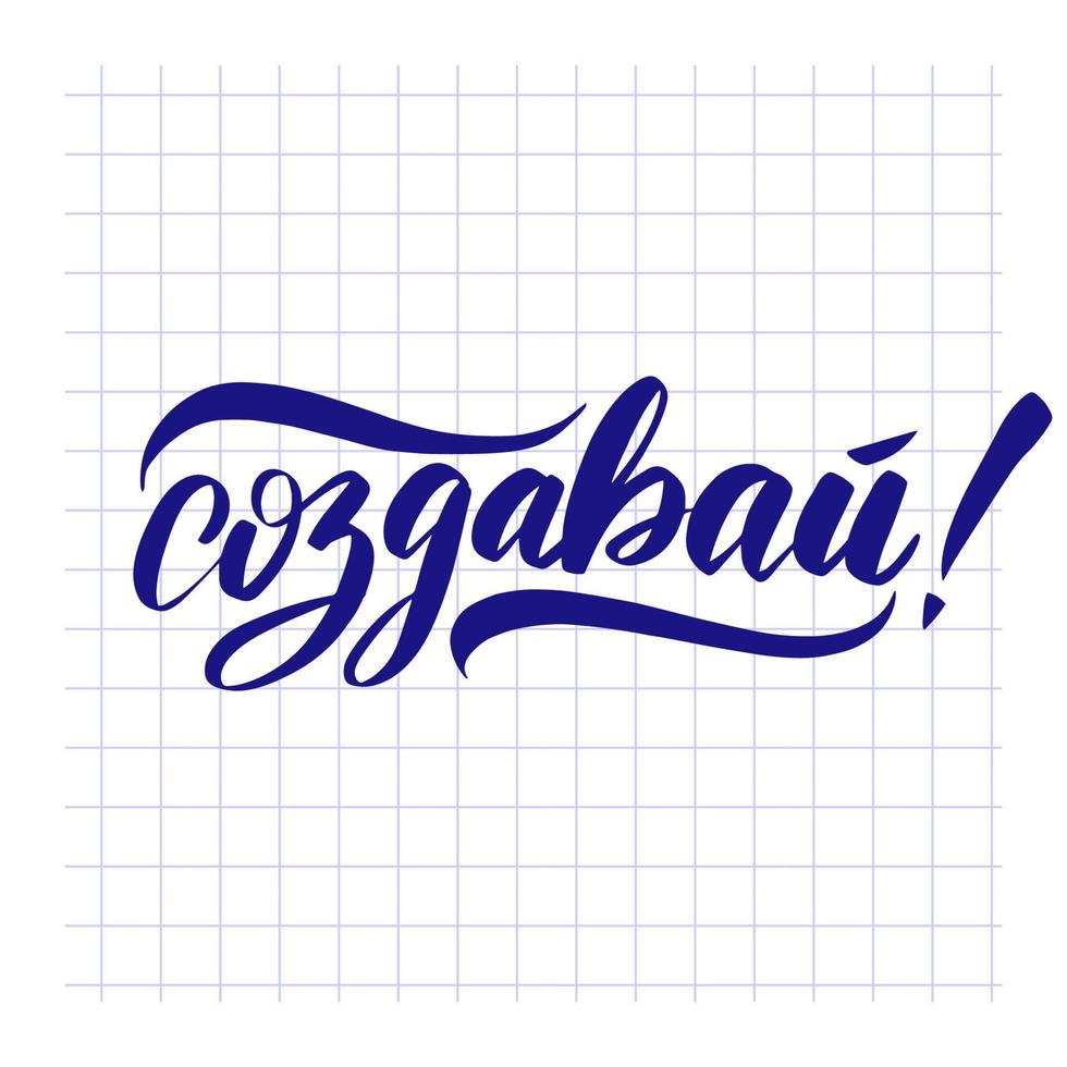 maken in het russisch. handgeschreven voorraad belettering typografie. kalligrafie voor logo badge pictogram kaart briefkaart logo, banner, tag. vector illustratie eps10.