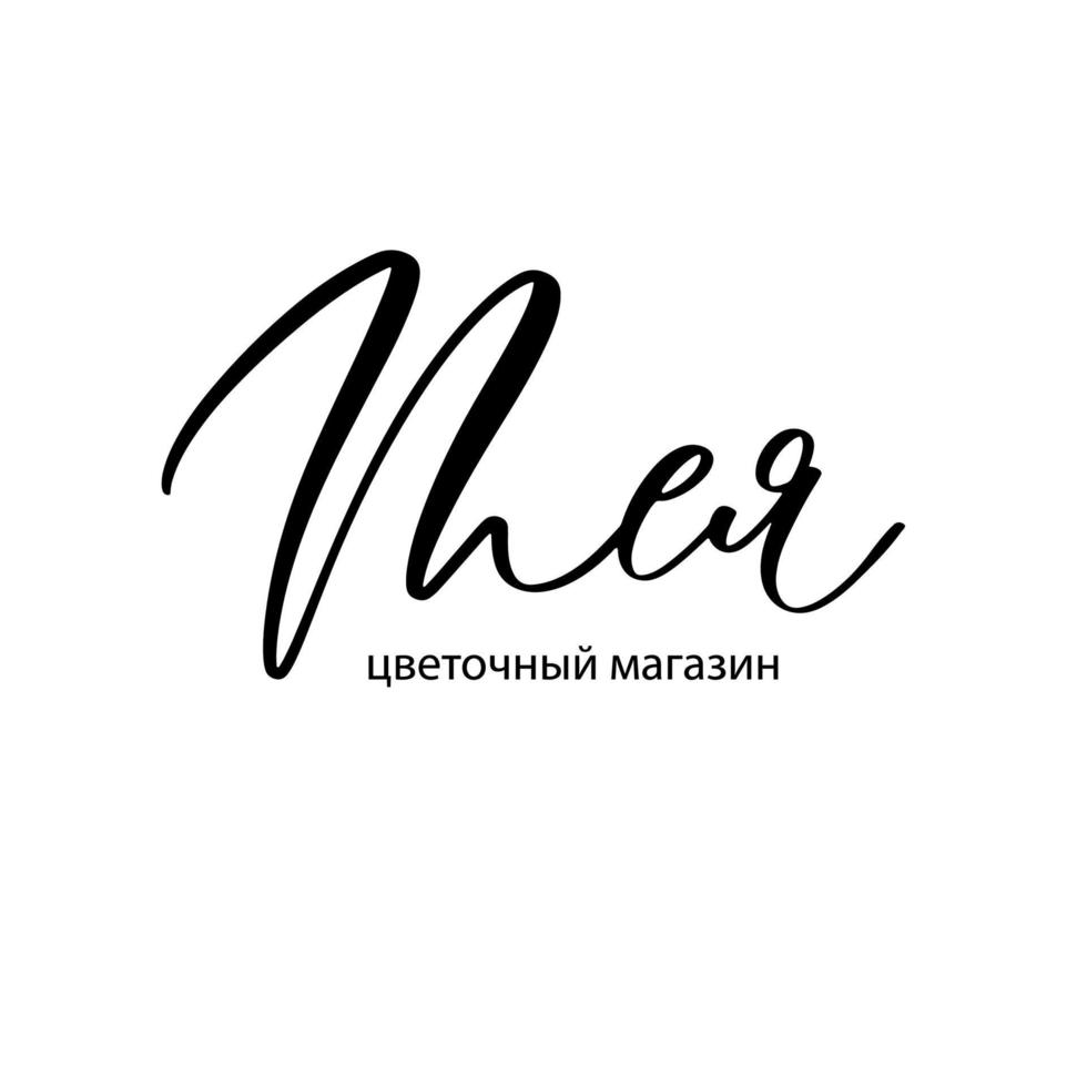 teya - logo voor een bloemenwinkel en boetiek in het Russisch. vector