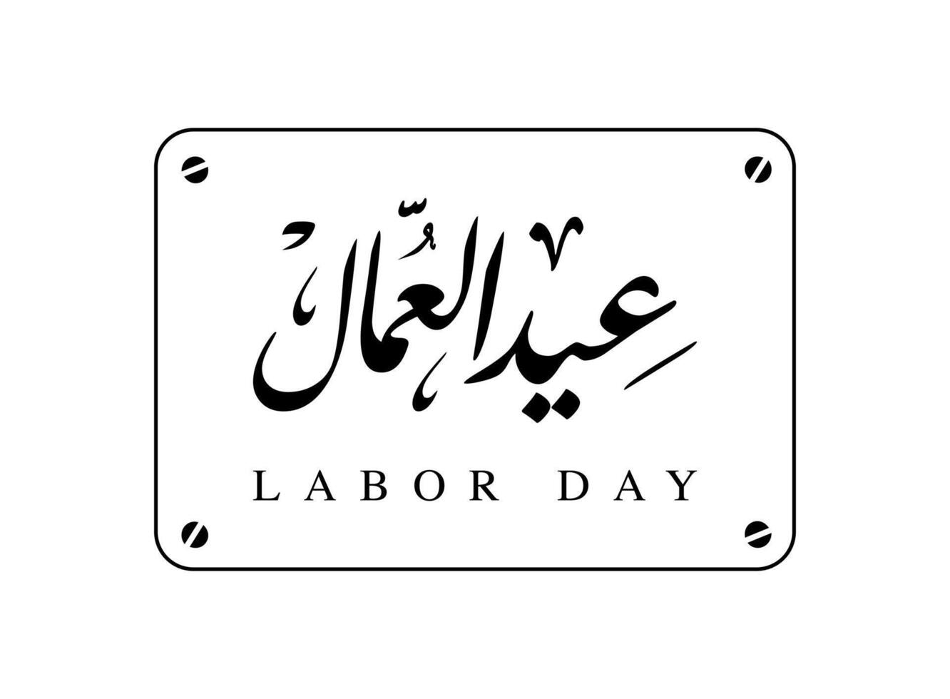 vertaling arbeid dag in Arabisch taal arbeiders dag viering groet retro Arabisch caligraphy ontwerp vector