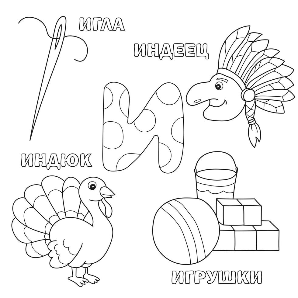 alfabetbrief met russische i. foto's van de letter - kleurboek voor kinderen met kalkoen, indiaan, naald, speelgoed vector