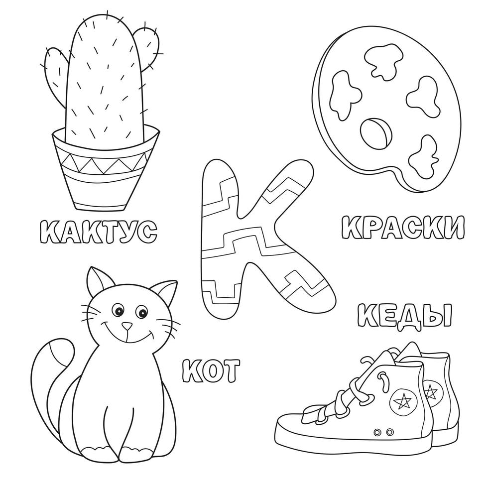 alfabetbrief met russische k. foto's van de letter - kleurboek voor kinderen met kat, cactus, verf, sneakers vector