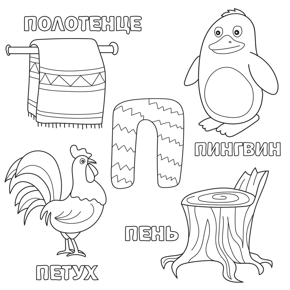 alfabetbrief met russische p. foto's van de letter - kleurboek voor kinderen met handdoek, haan, pinguïn, stomp vector