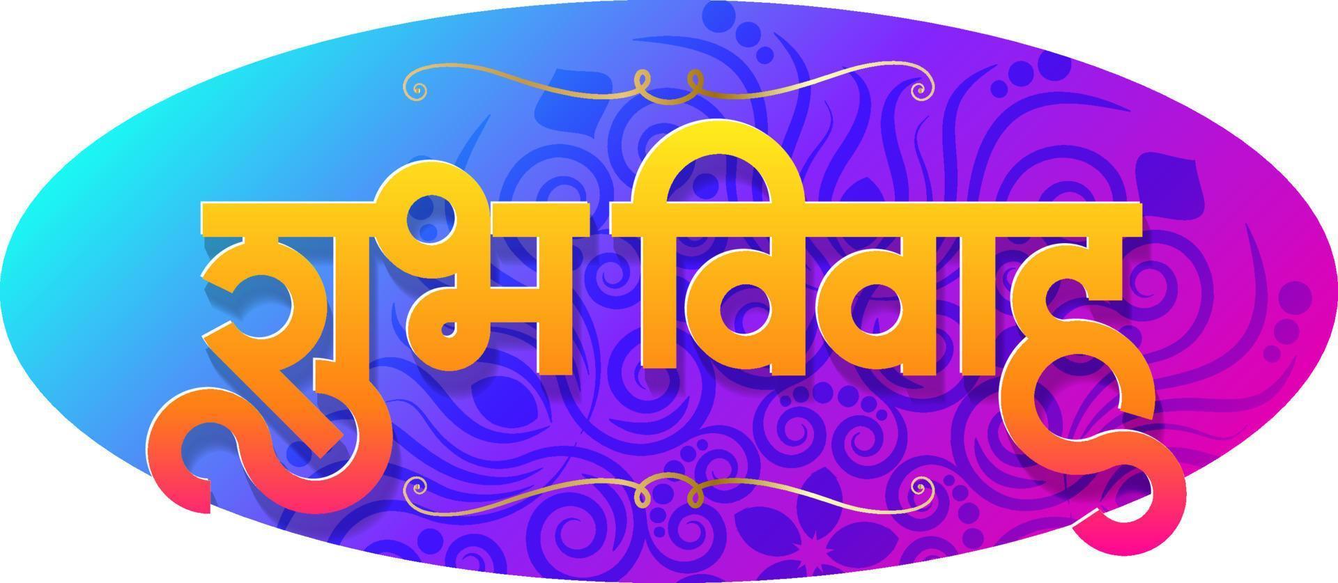 shubhvivah betekent goed huwelijk in marathi, hindi, indiase talen. trouwkaart vector