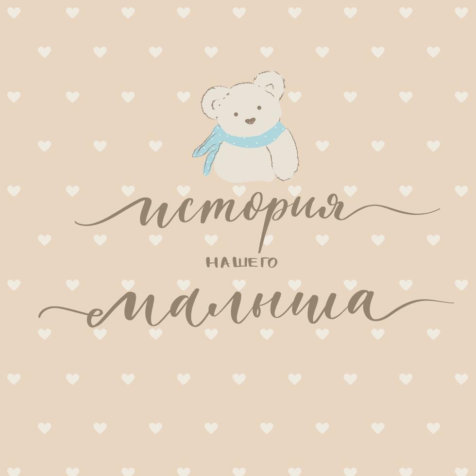 het verhaal van onze babyhoes met kalligrafie voor een kinderfotoalbum in het Russisch. vector