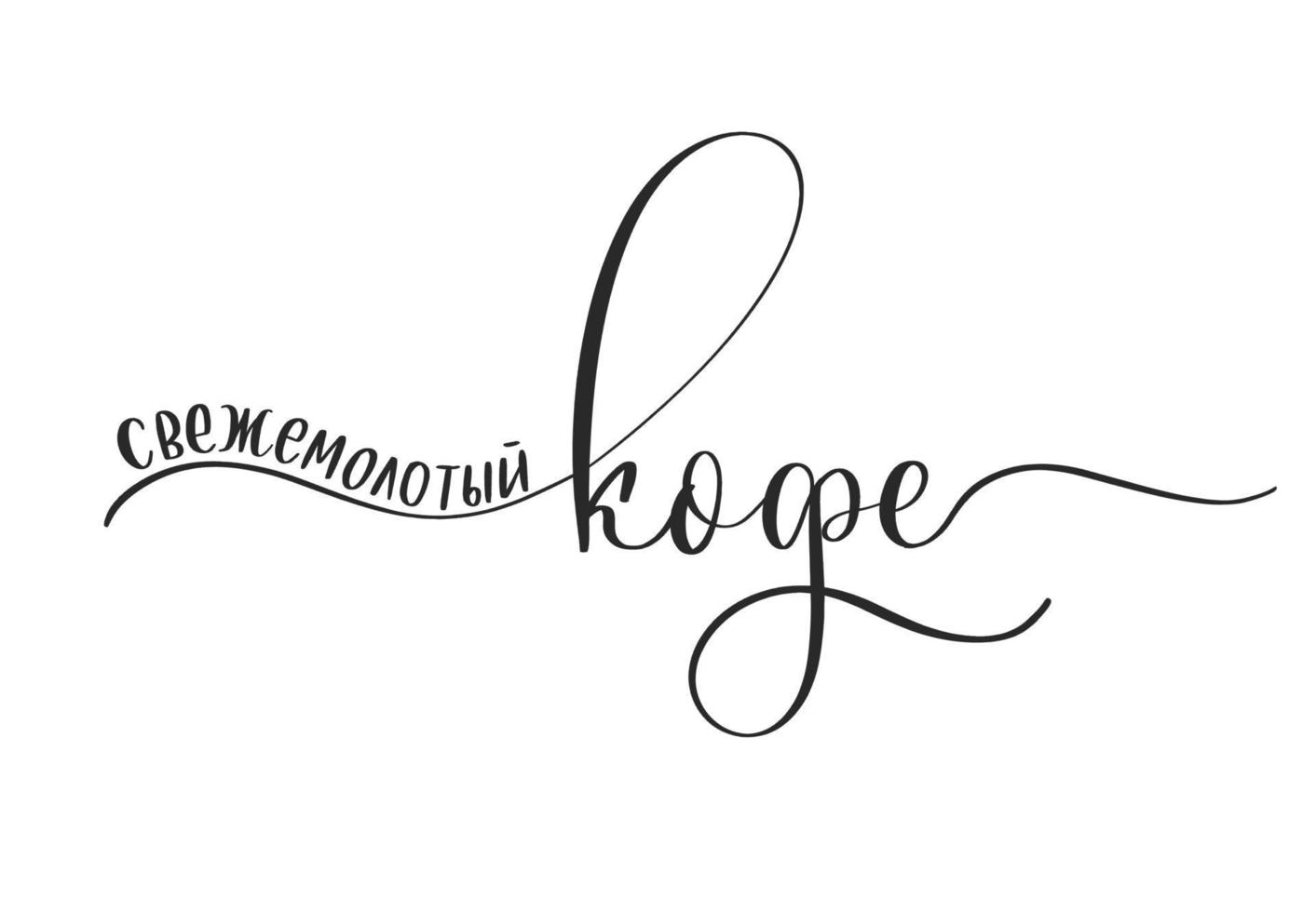 versgemalen koffie - kalligrafie in het Russisch vector