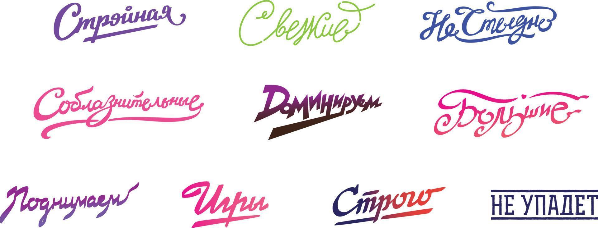 inscripties in het Russisch. cyrillisch. slank, fris, niet beschaamd, dominant, verleidelijk, geweldig, spelletjes. logo's en inscripties geïsoleerd op een witte achtergrond. modieuze belettering. embleem, symbool, stickers. vector