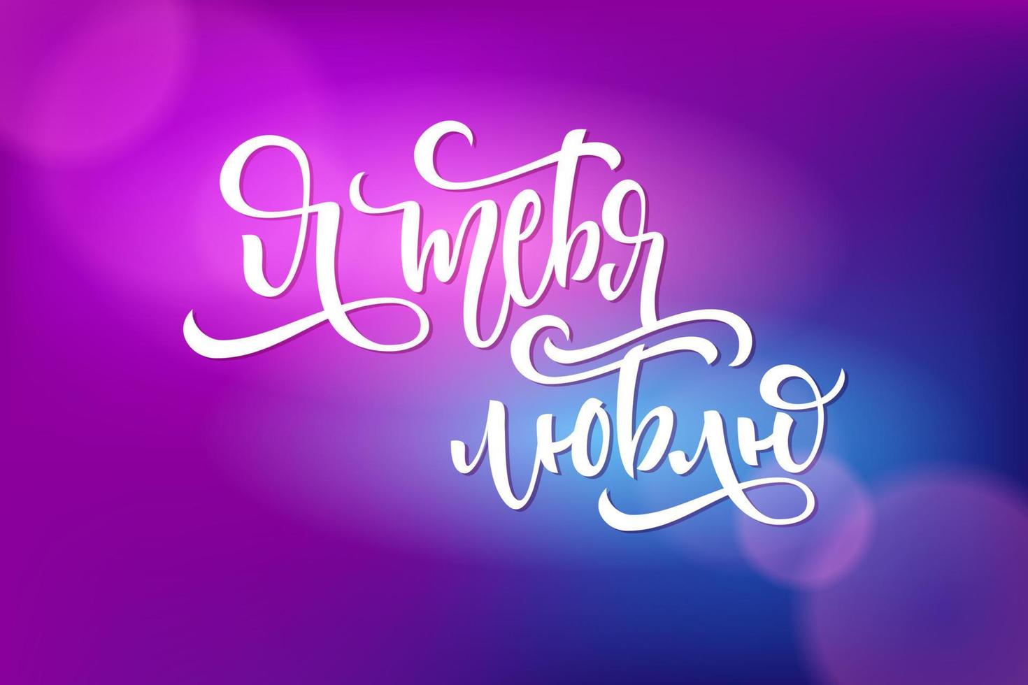 ik hou van je belettering in het Russisch. Cyrillische kalligrafie op een donkere violette achtergrond voor ansichtkaarten, uitnodigingen en banners. moderne cyrillische kalligrafie. vector