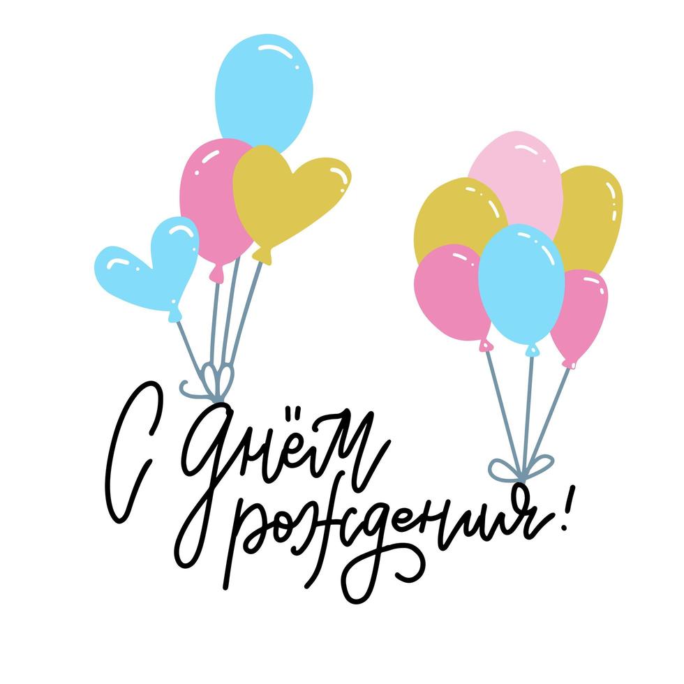 gelukkige verjaardag belettering briefkaart. lineaire letters. veelkleurige bos ballonnen. wenskaartsjabloon. platte hand getekende illustratie. russisch vertaling - gelukkige verjaardag vector