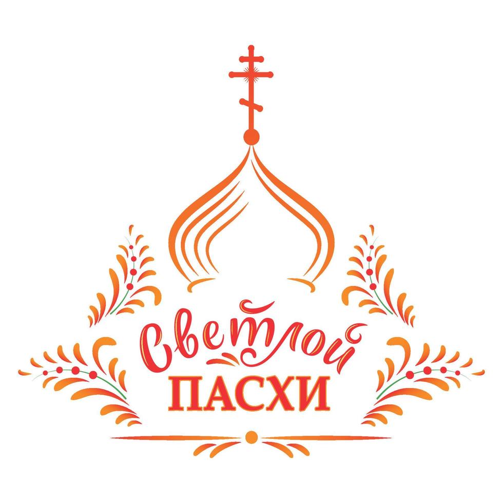 russische Pasen. vectorillustratie met Russische inscriptie Christus is opgestaan, orthodoxe kerk en traditioneel ornament. vectorillustratie met belettering vector