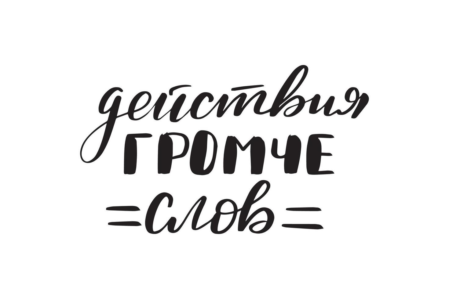 inspirerende handgeschreven penseelletteracties luider dan woorden in het Russisch. vector kalligrafie illustratie geïsoleerd op een witte achtergrond. typografie voor banners, badges, ansichtkaarten, tshirts, prints.