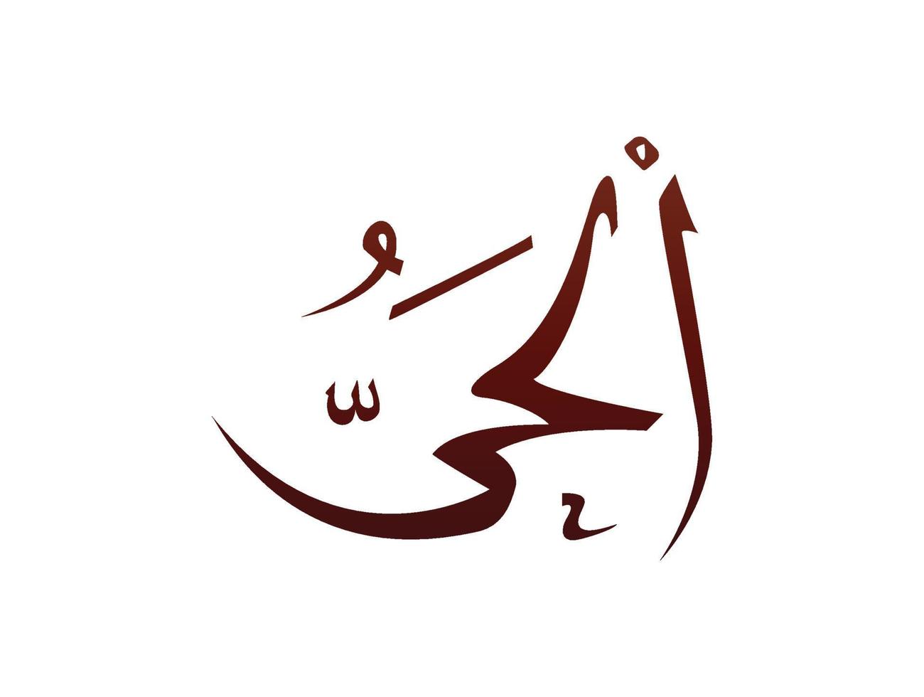 islamitisch religieus arabisch arabisch kalligrafie teken van allah naam patroon vector allah naam van god
