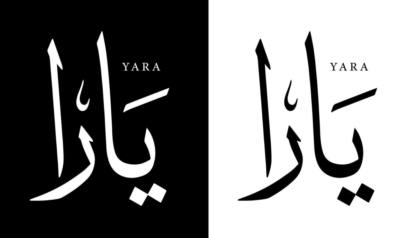 Arabische kalligrafie naam vertaald 'yara' Arabische letters alfabet lettertype belettering islamitische logo vectorillustratie vector