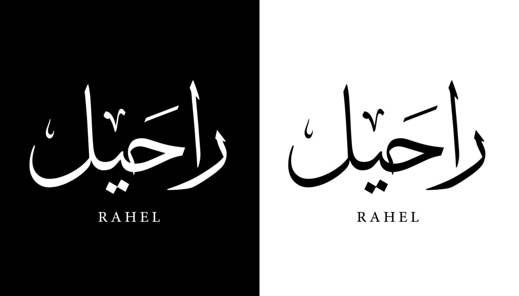 Arabische kalligrafie naam vertaald 'rahel' Arabische letters alfabet lettertype belettering islamitische logo vectorillustratie vector