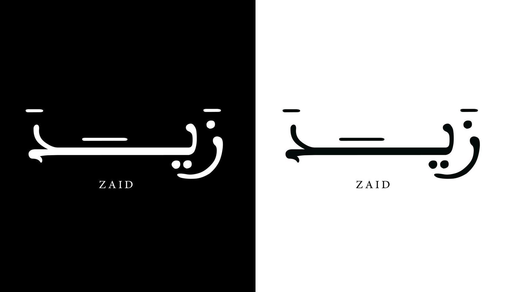 Arabische kalligrafie naam vertaald 'zaid' Arabische letters alfabet lettertype belettering islamitische logo vectorillustratie vector