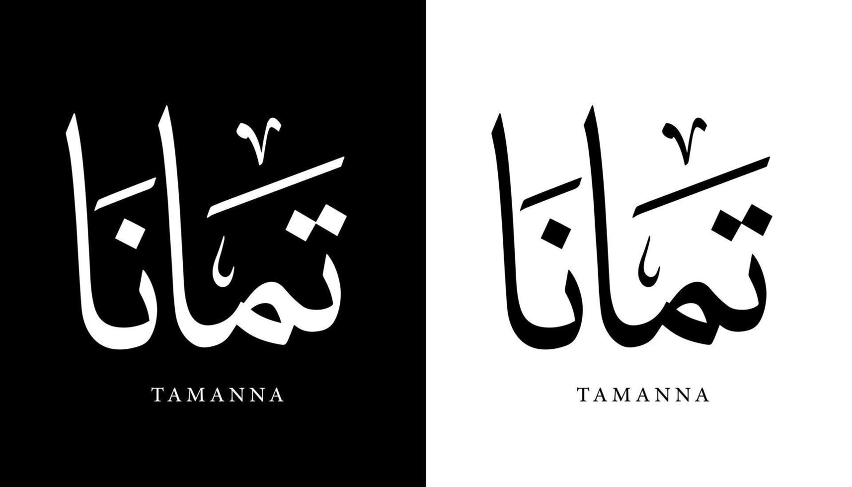 Arabische kalligrafie naam vertaald 'tamanna' Arabische letters alfabet lettertype belettering islamitische logo vectorillustratie vector