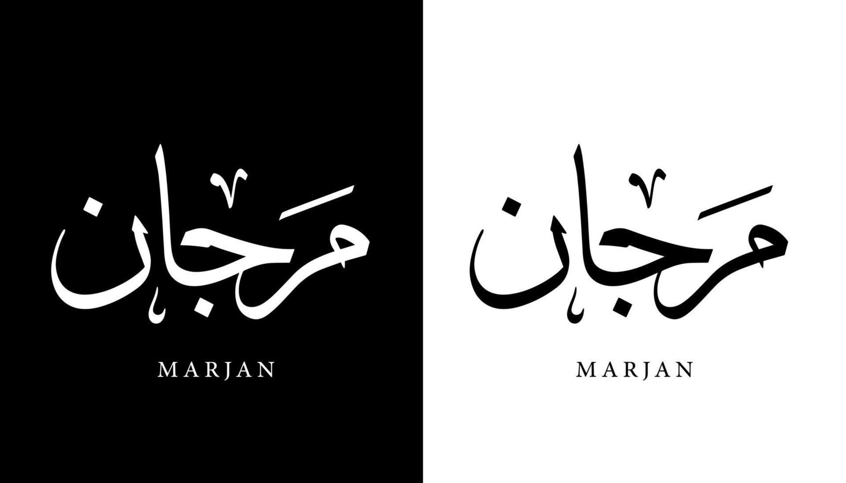 Arabische kalligrafie naam vertaald 'marjan' Arabische letters alfabet lettertype belettering islamitische logo vectorillustratie vector