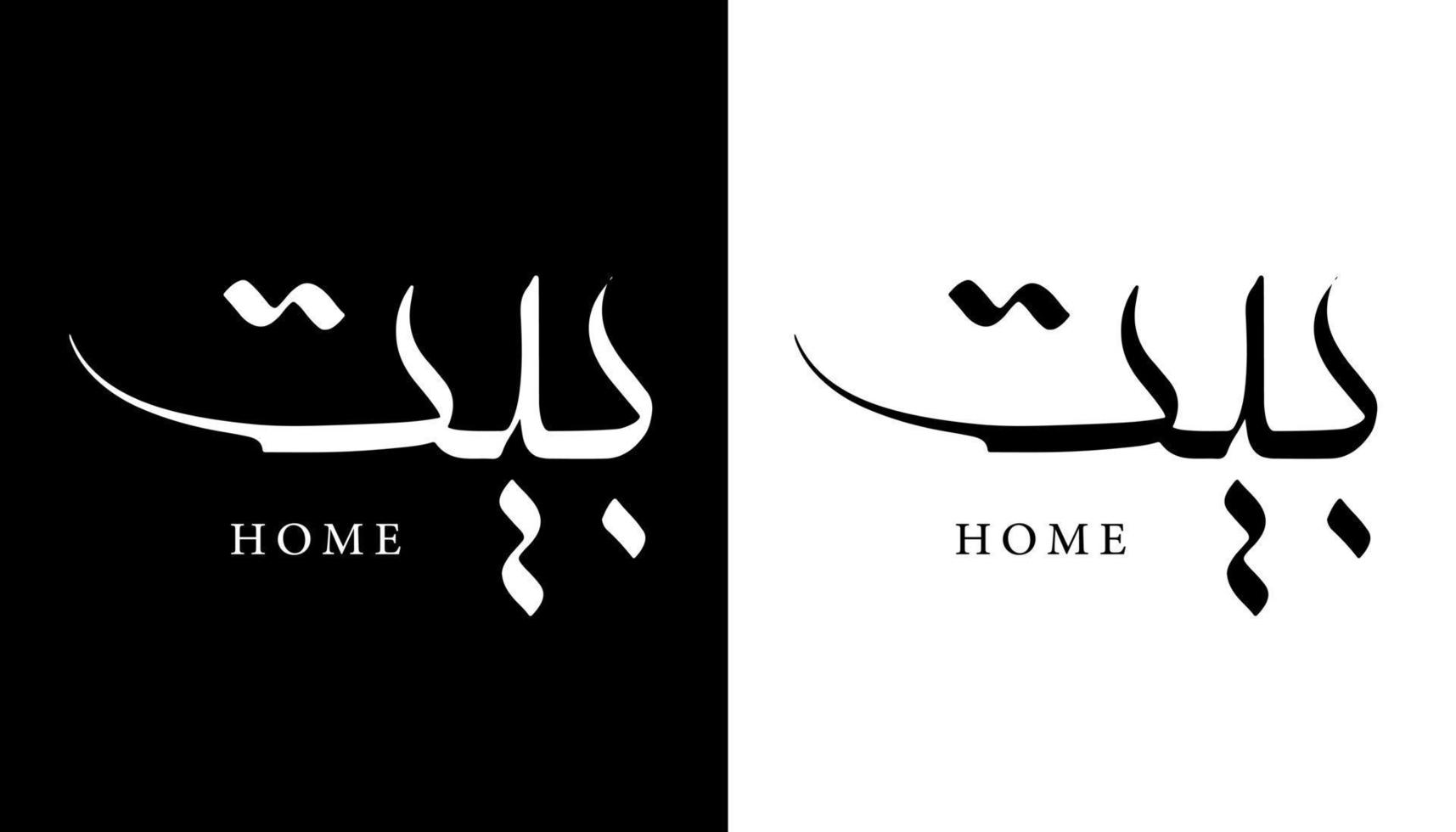 Arabische kalligrafie naam vertaald 'home' Arabische letters alfabet lettertype belettering islamitische logo vectorillustratie vector