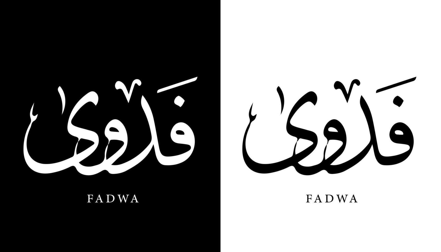 Arabische kalligrafie naam vertaald 'fadwa' Arabische letters alfabet lettertype belettering islamitische logo vectorillustratie vector
