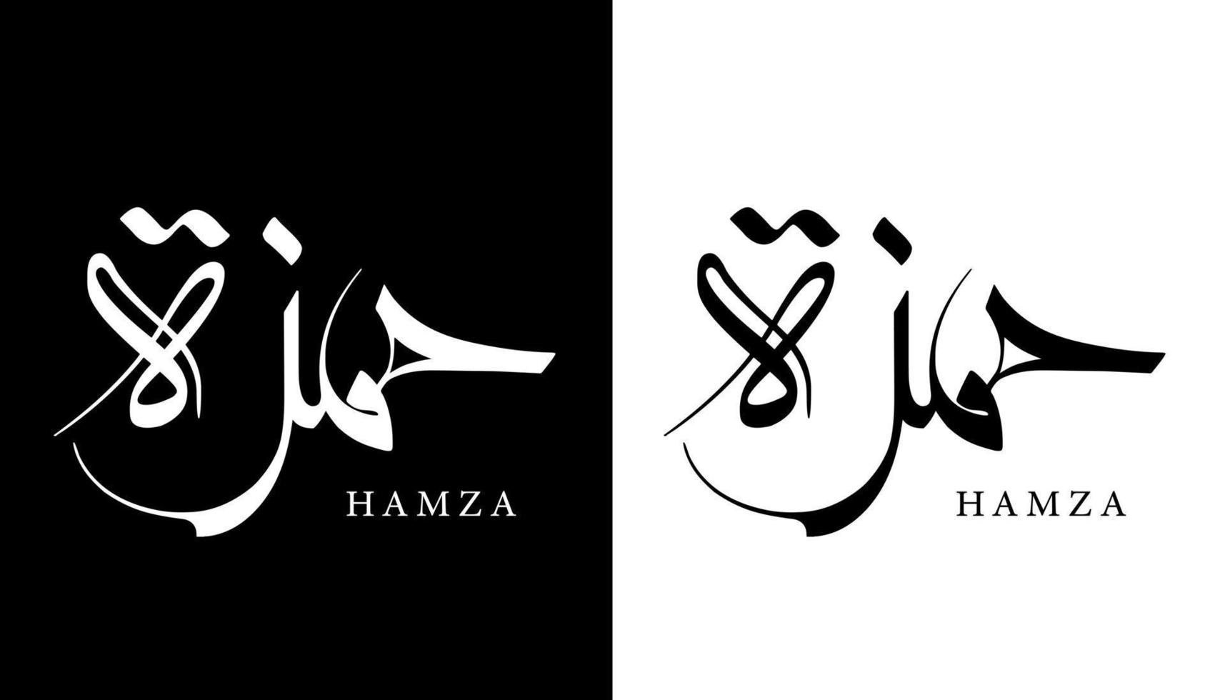 Arabische kalligrafie naam vertaald 'hamza' Arabische letters alfabet lettertype belettering islamitische logo vectorillustratie vector