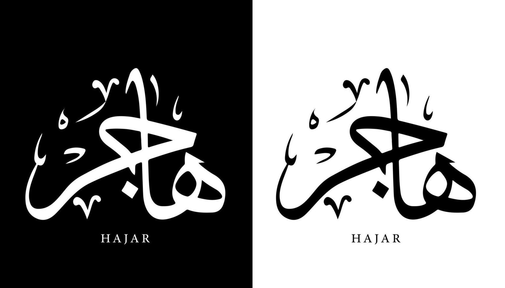 Arabische kalligrafie naam vertaald 'hajar' Arabische letters alfabet lettertype belettering islamitische logo vectorillustratie vector