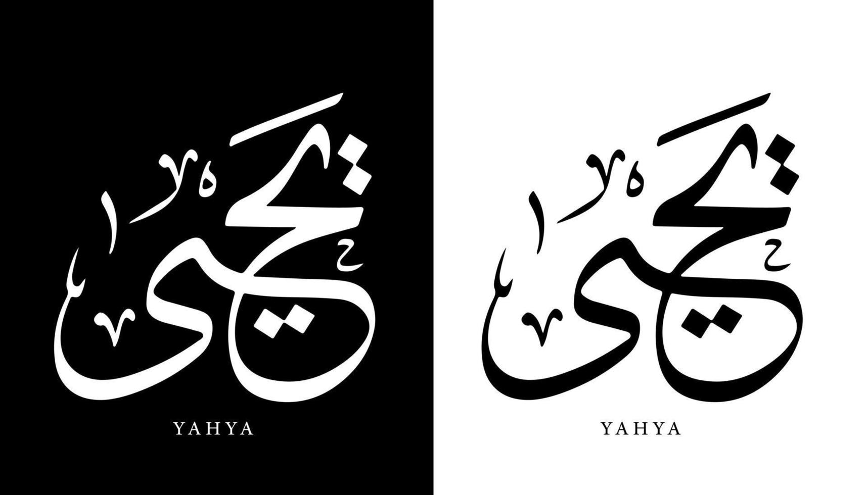 Arabische kalligrafie naam vertaald 'yahya' Arabische letters alfabet lettertype belettering islamitische logo vectorillustratie vector