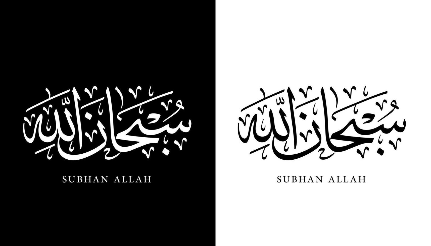 Arabische kalligrafie naam vertaald 'subhan allah' Arabische letters alfabet lettertype belettering islamitische logo vectorillustratie vector