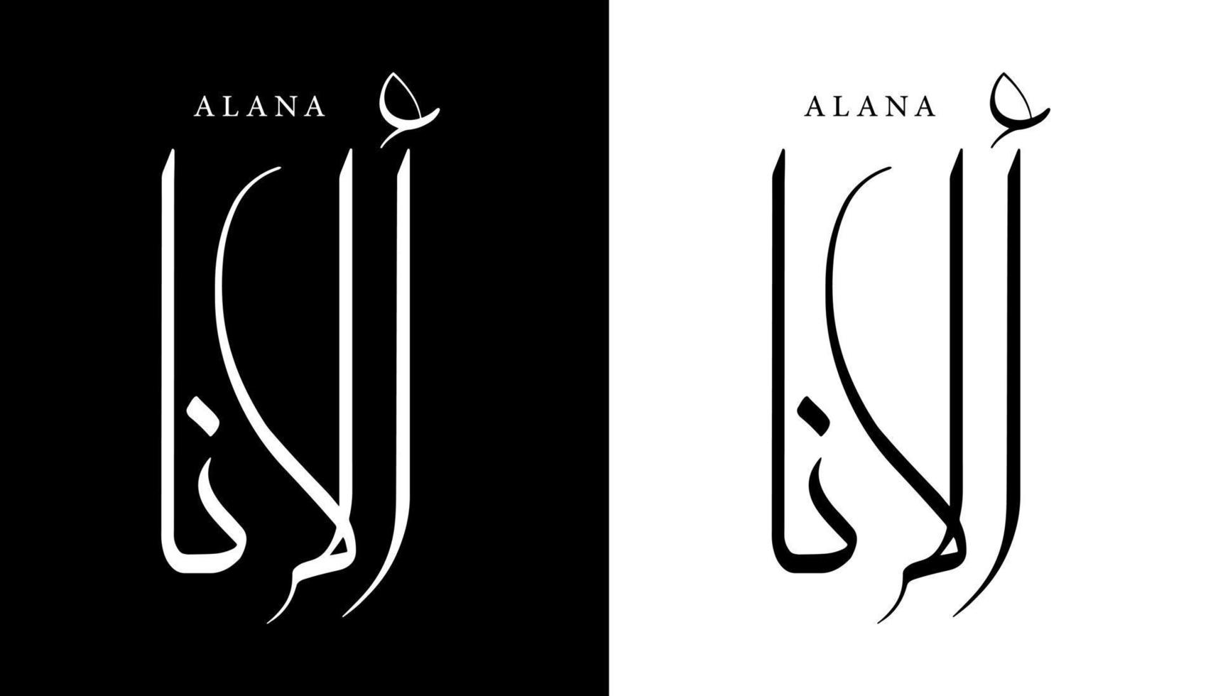 Arabische kalligrafie naam vertaald 'alana' Arabische letters alfabet lettertype belettering islamitische logo vectorillustratie vector