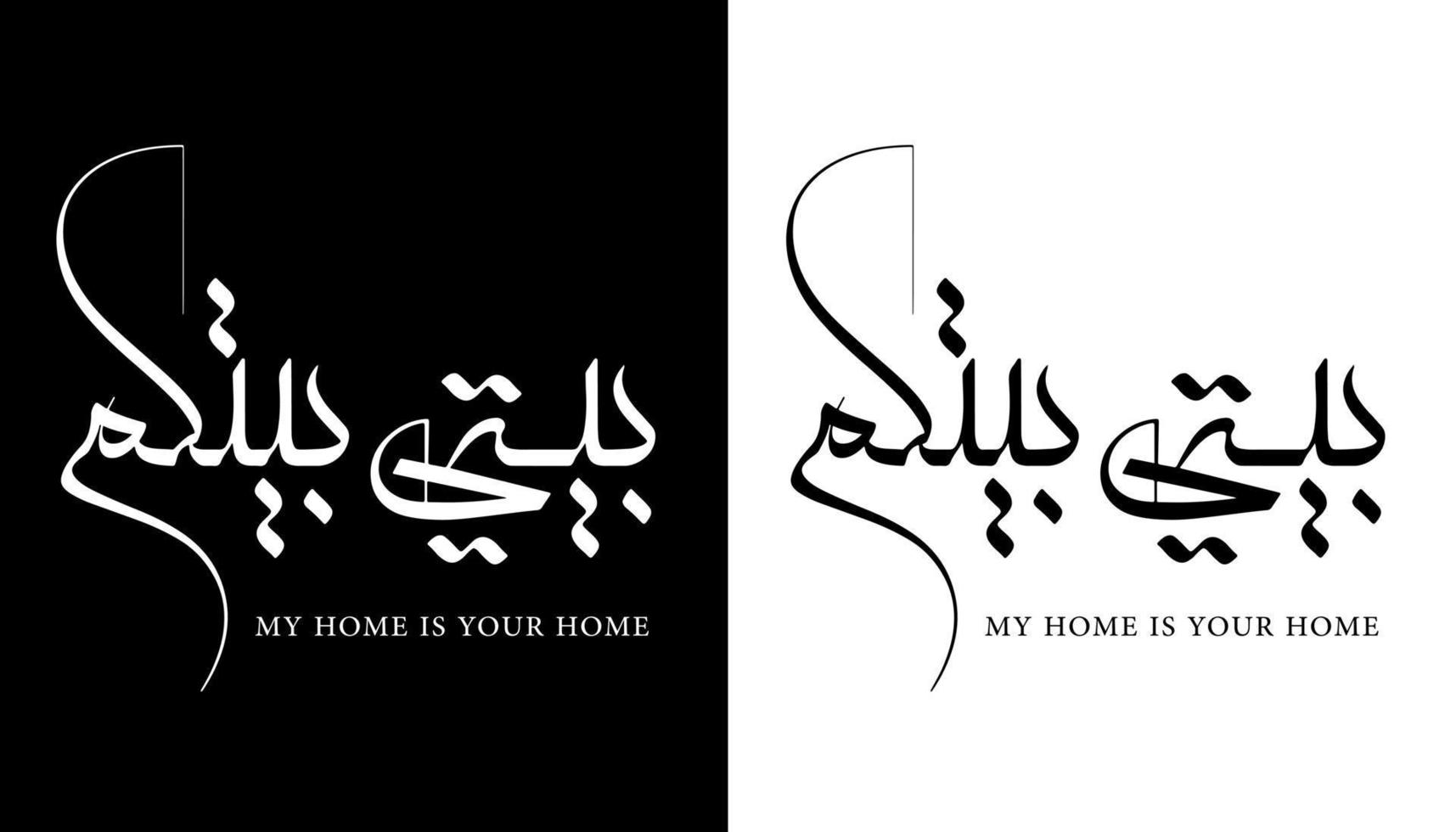 Arabische kalligrafie naam vertaald 'mijn huis is uw huis' Arabische letters alfabet lettertype belettering islamitische logo vectorillustratie vector