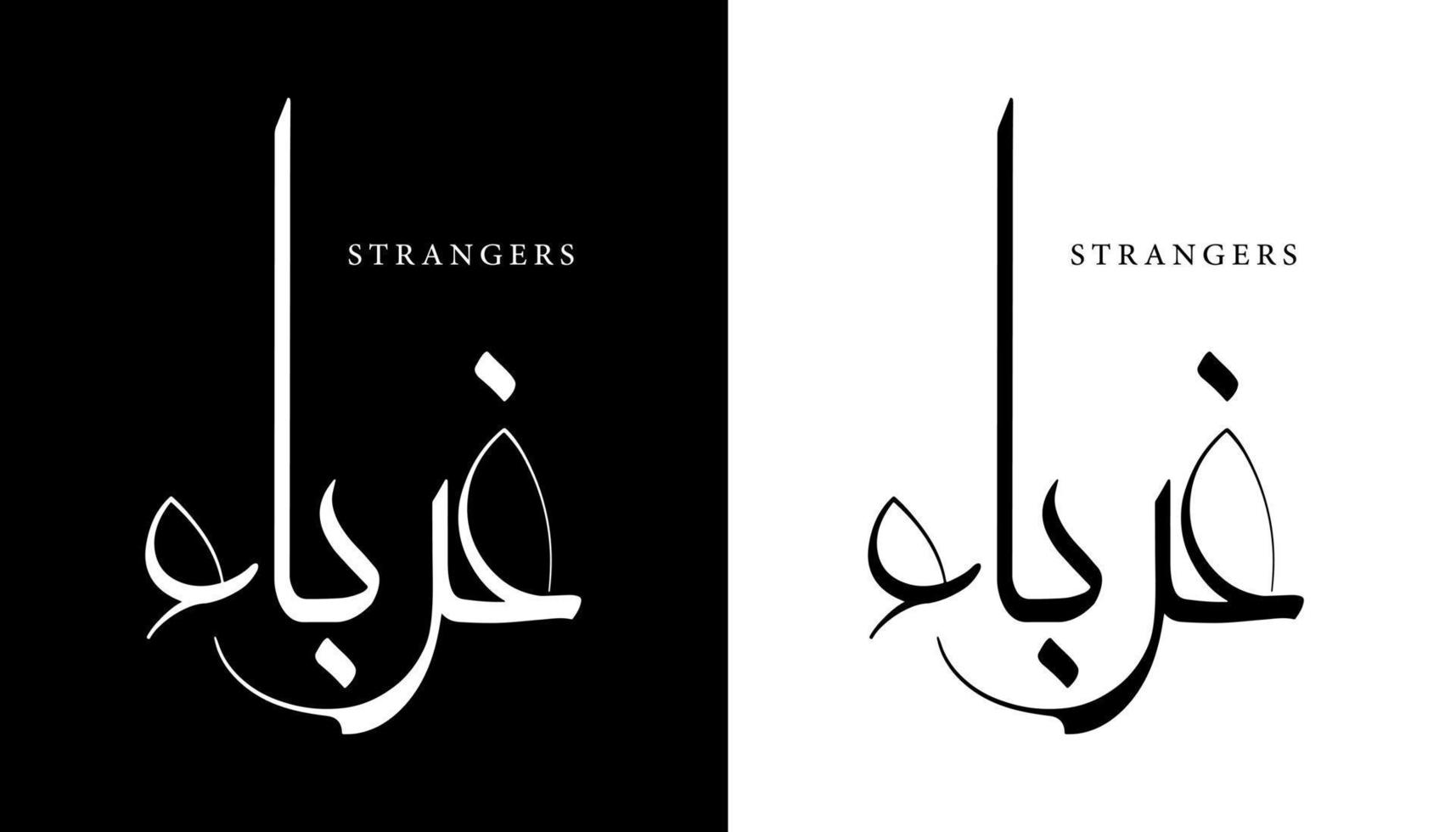 Arabische kalligrafie naam vertaald 'vreemden' Arabische letters alfabet lettertype belettering islamitische logo vectorillustratie vector