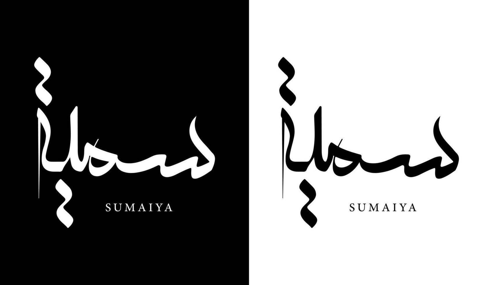 Arabische kalligrafie naam vertaald 'sumaiya' Arabische letters alfabet lettertype belettering islamitische logo vectorillustratie vector