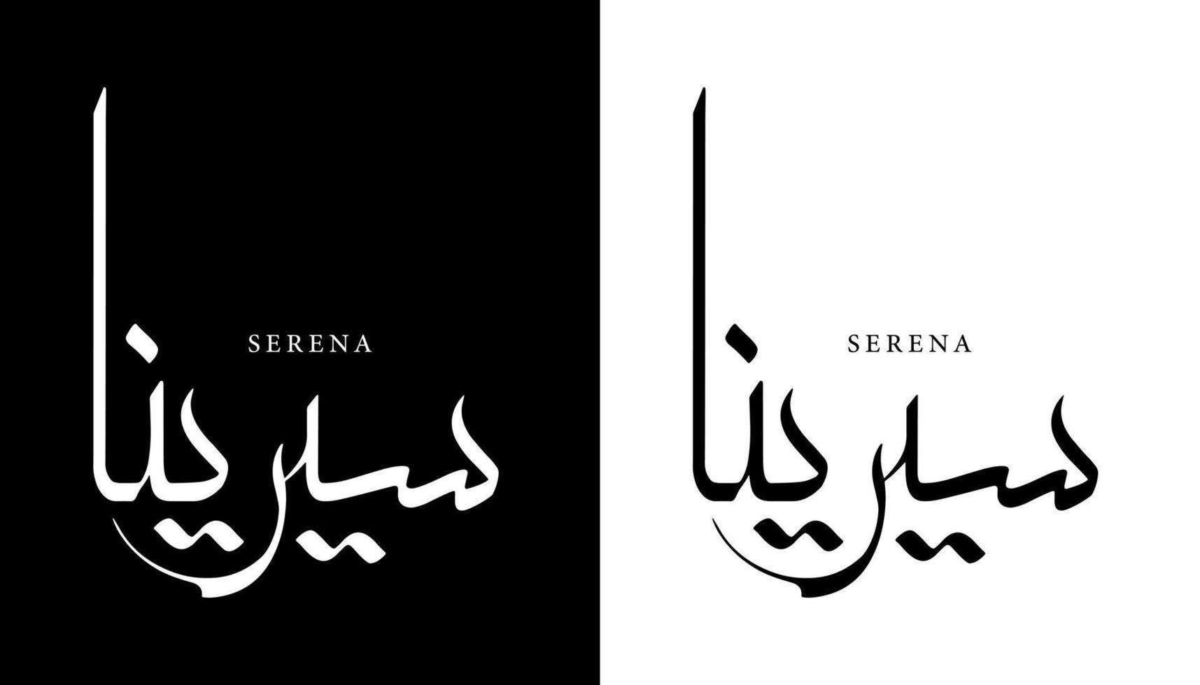 Arabische kalligrafie naam vertaald 'serena' Arabische letters alfabet lettertype belettering islamitische logo vectorillustratie vector