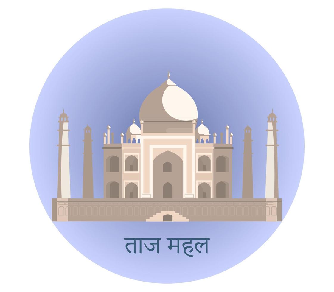 vectorillustratie van Taj Mahal met ronde achtergrond in vlakke stijl. vector