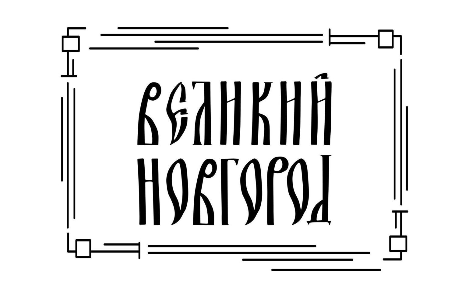 de inscriptie in het Russisch. de naam van de stad Veliki Novgorod. gestileerd handgeschreven script voor oude Slavische letters. zwart grafisch frame vector