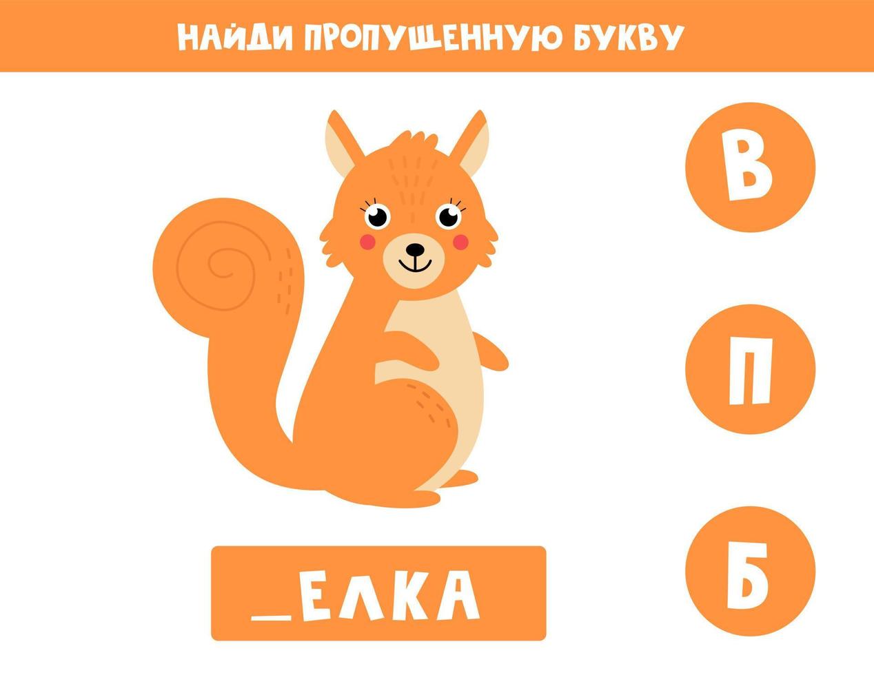 vind ontbrekende brief met schattige eekhoorn. Russische taal. vector