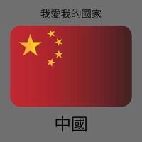 China vlag in afgeronde hoek schildknaap vector ontwerp