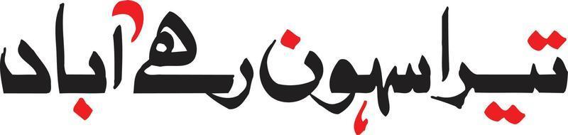 teera sahoon rhaey een slechte titel Islamitisch schoonschrift vrij vector