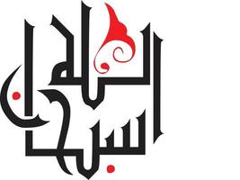 subhan allah titel Islamitisch Arabisch schoonschrift vrij vector