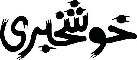khosh kabri Islamitisch schoonschrift vrij vector