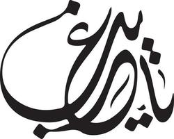 arbi Islamitisch Urdu schoonschrift vrij vector