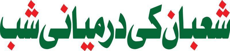 shaban ki drmeyani sjabbe titel Islamitisch Urdu Arabisch schoonschrift vrij vector
