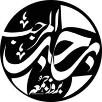 Rajab al murajab titel Islamitisch Urdu Arabisch schoonschrift vrij vector